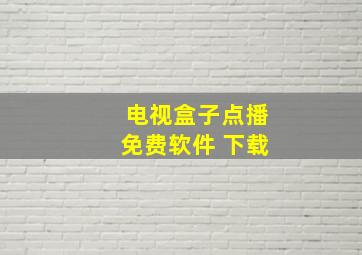 电视盒子点播免费软件 下载